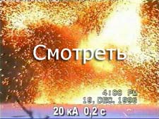 Видео про испытания в России и в Италии (65 кА) Видео про испытания в России и в Италии (65 кА)